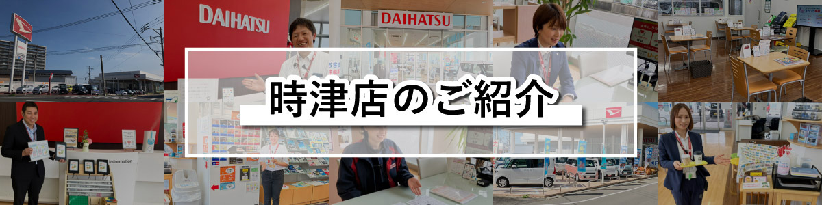 時津店のご紹介